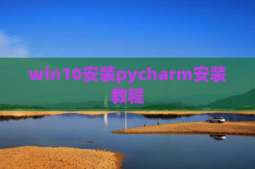 win10安装pycharm安装教程