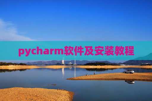 pycharm软件及安装教程 pycharm软件及安装教程