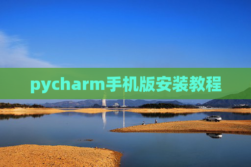 pycharm手机版安装教程