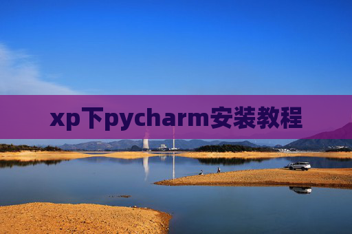 xp下pycharm安装教程 xp下pycharm安装教程